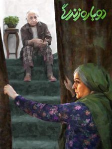 دانلود فیلم دوباره زندگی – 1396