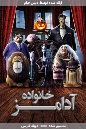 انیمیشن خانواده آدامز با دوبله فارسی