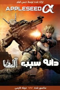 دانلود انیمیشن دانه سیب آلفا Appleseed Alpha 2014 با دوبله فارسی