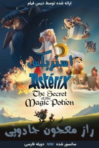 دانلود انیمیشن آستریکس : راز معجون جادویی 2018 با دوبله فارسی