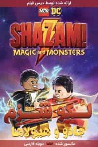 دانلود انیمیشن لگو شزم : جادو و هیولاها با دوبله فارسی