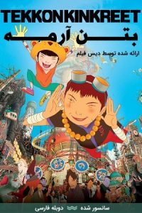 دانلود انیمیشن بتن آرمه Tekkonkinkreet 2006 با دوبله فارسی