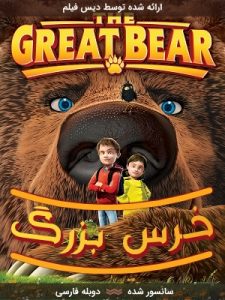 دانلود انیمیشن خرس بزرگ The Great Bear 2011 با دوبله فارسی
