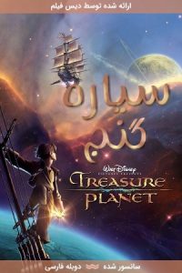 دانلود انیمیشن سیاره گنج Treasure Planet 2002 با دوبله فارسی