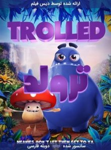 دانلود انیمیشن ترولد Trolled 2018 با دوبله فارسی