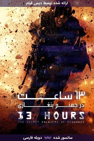 دانلود فیلم 13 ساعت در جهنم بنغازی با دوبله فارسی