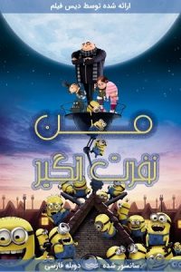 دانلود انیمیشن من نفرت‌انگیز Despicable Me 2010 با دوبله فارسی