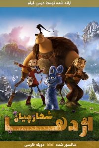 دانلود انیمیشن شکارچیان اژدها Dragon Hunters‎ 2008 با دوبله فارسی