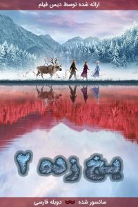 دانلود انیمیشن یخ‌زده (2) Frozen 2019 با دوبله فارسی