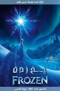 دانلود انیمیشن یخ‌زده (1) Frozen 2013 با دوبله فارسی