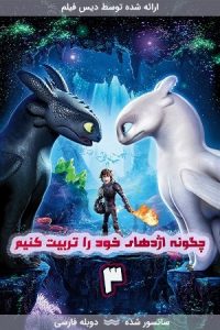دانلود انیمیشن چگونه اژدهای خود را تربیت کنیم 3 با دوبله فارسی