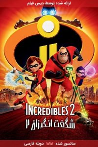 دانلود انیمیشن شگفت انگیزان 2 Incredibles 2 2018 با دوبله فارسی