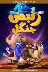 دانلود انیمیشن نبض جنگل Jungle Beat: The Movie 2020 با دوبله فارسی