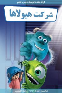 دانلود انیمیشن شرکت هیولاها Monsters Inc 2001 با دوبله فارسی