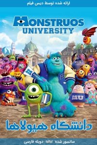 دانلود انیمیشن دانشگاه هیولاها Monsters University 2013 با دوبله فارسی