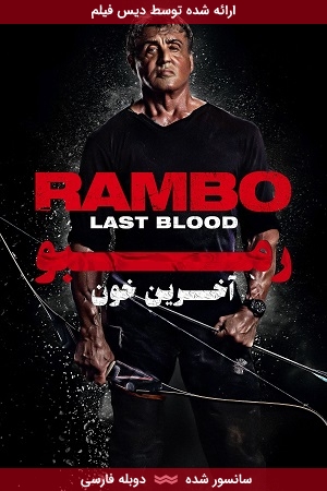 دانلود فیلم رمبو: آخرین خون