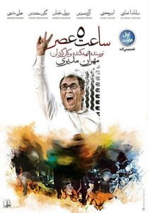 دانلود فیلم ساعت 5 عصر 1395 با لینک مستقیم