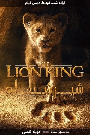 دانلود فیلم The Lion King سانسور شده