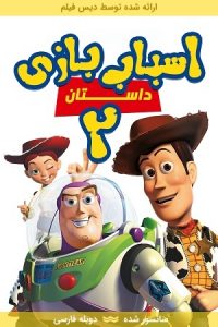 دانلود انیمیشن داستان اسباب بازی 2 Toy Story 2 1999 با دوبله فارسی