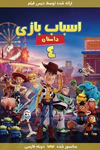 دانلود انیمیشن داستان اسباب بازی 4 – Toy Story 4 2019 با دوبله فارسی