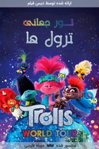 دانلود انیمیشن تور جهانی ترول ها Trolls World Tour‎ 2020 با دوبله فارسی