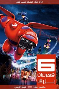 دانلود انیمیشن شش قهرمان بزرگ Big Hero 6 2016 با دوبله فارسی
