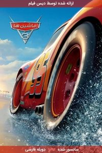 دانلود انیمیشن ماشین ها 3 – Cars 3 2017 با دوبله فارسی