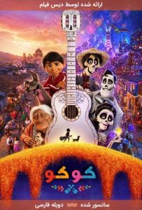 دانلود انیمیشن کوکو Coco 2017 با دوبله فارسی