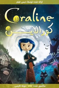 دانلود انیمیشن کورالاین Coraline 2009 با دوبله فارسی