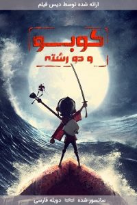 دانلود انیمیشن کوبو و دو رشته Kubo and the Two Strings 2016 با دوبله فارسی