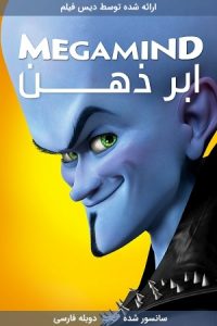 دانلود انیمیشن ابرذهن Megamine 2010 با دوبله فارسی