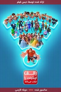 دانلود انیمیشن رالف اینترنت را خراب می‌کند 2018 با دوبله فارسی