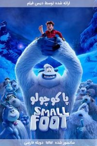 دانلود انیمیشن پاکوچولو Smallfoot 2018 با دوبله فارسی