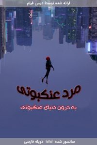دانلود انیمیشن مرد عنکبوتی: به درون دنیای عنکبوتی 2018 با دوبله فارسی