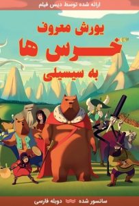دانلود انیمیشن یورش معروف خرس ها به سیسیلی 2019 با دوبله فارسی
