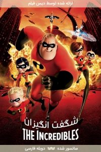 دانلود انیمیشن شگفت انگیزان 1 – The Incredibles 2004 با دوبله فارسی