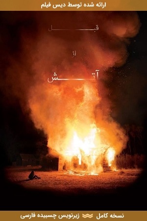 دانلود فیلم قبل از آتش با زیرنویس چسبیده فارسی