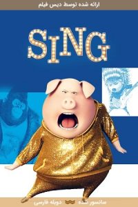 دانلود انیمیشن آواز Sing 2016 با دوبله فارسی