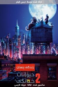 دانلود انیمیشن زندگی پنهان حیوانات خانگی 2 2019 با دوبله فارسی