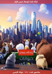 دانلود فیلم زندگی پنهان حیوانات خانگی The Secret Life of Pets 2016 با دوبله فارسی