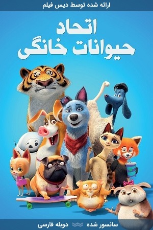 دانلود انیمیشن اتحاد حیوانات خانگی با دوبله فارسی