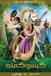 دانلود انیمیشن گیسوکمند Tangled 2010 با دوبله فارسی