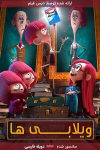 دانلود انیمیشن ویلابی ها The Willoughbys 2020 با دوبله فارسی
