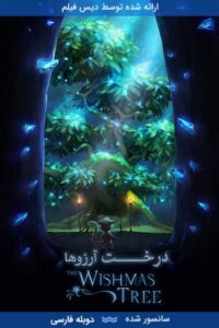 دانلود انیمیشن درخت آرزوها Wishmas Tree 2020 با دوبله فارسی