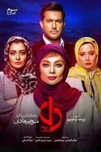 دانلود سریال دل از قسمت 1 تا 40