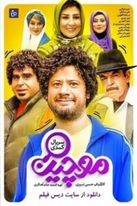 دانلود سریال موچین قسمت 17 (آخر)