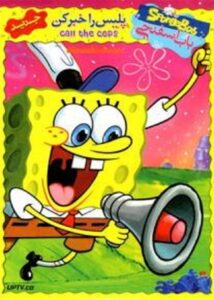دانلود انیمیشن باب اسفنجی پلیس را خبر کن با دوبله فارسی