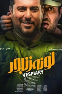 دانلود فیلم لونه زنبور با کیفیت بالا