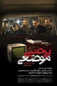 دانلود فیلم بی حسی موضعی با کیفیت عالی و لینک مستقیم