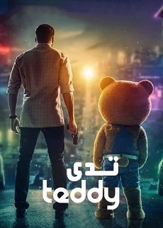 دانلود انیمیشن Teddy 2021